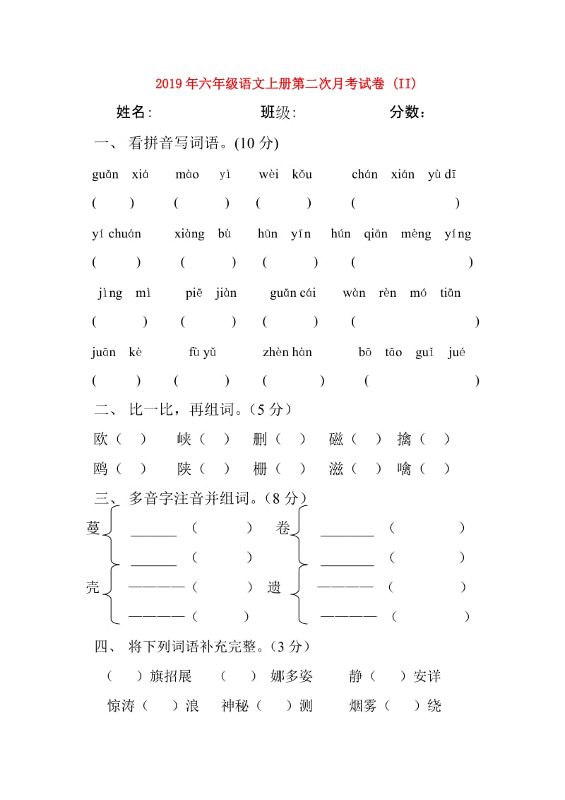 2019年六年级语文上册第二次月考试卷 (II).doc_第1页