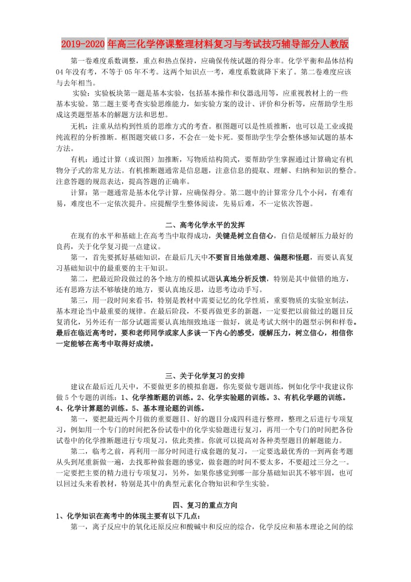 2019-2020年高三化学停课整理材料复习与考试技巧辅导部分人教版.doc_第1页