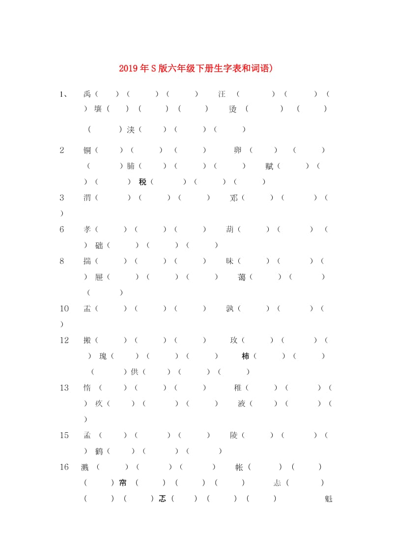 2019年S版六年级下册生字表和词语).doc_第1页