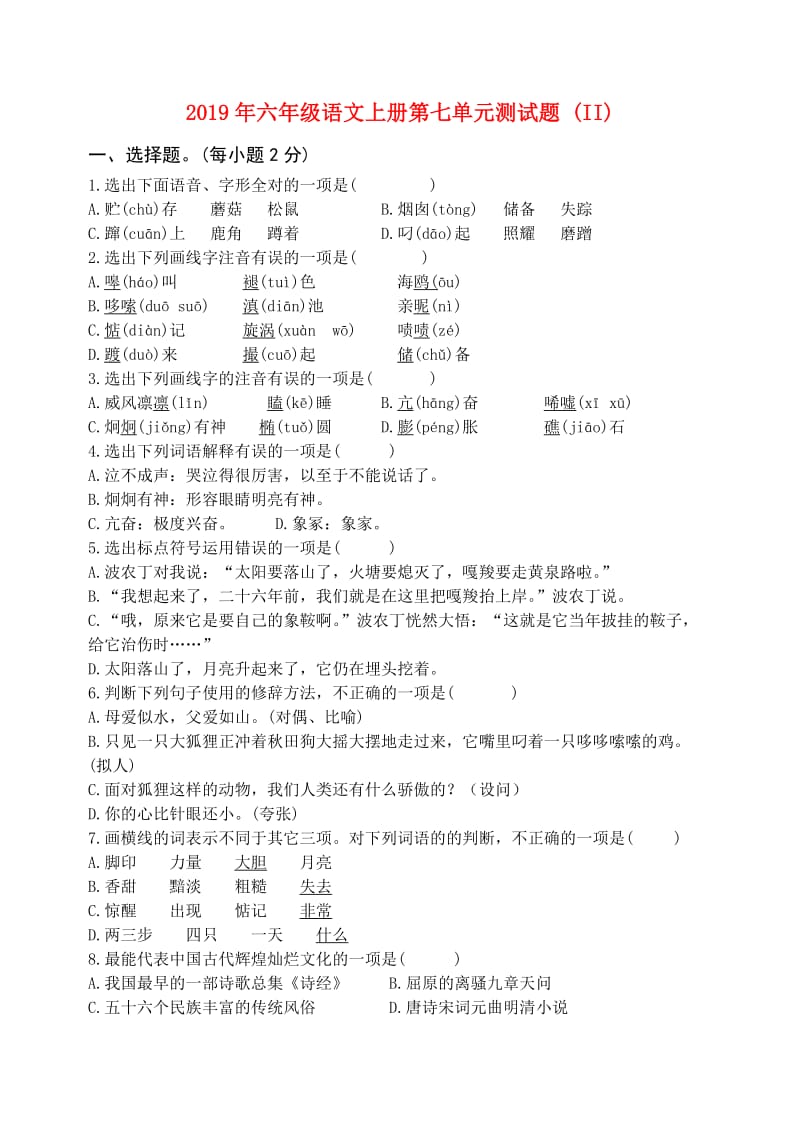 2019年六年级语文上册第七单元测试题 (II).doc_第1页