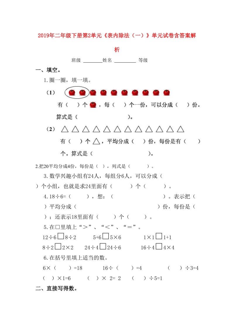 2019年二年级下册第2单元《表内除法（一）》单元试卷含答案解析.doc_第1页