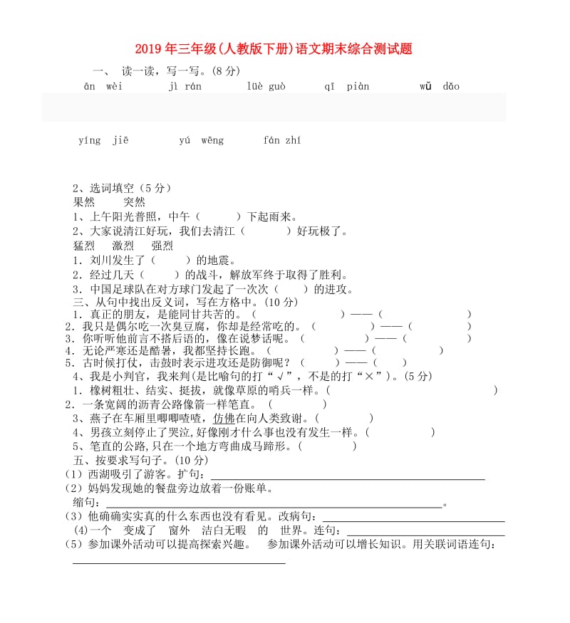 2019年三年级(人教版下册)语文期末综合测试题.doc_第1页