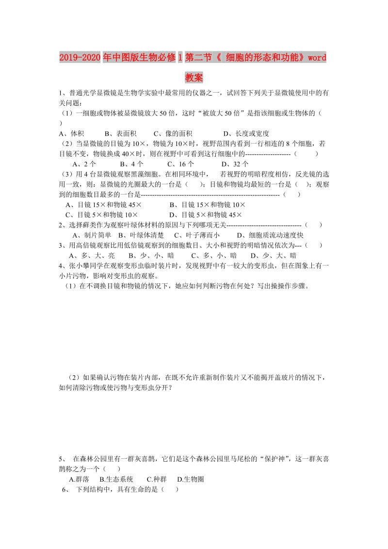 2019-2020年中图版生物必修1第二节《 细胞的形态和功能》word教案.doc_第1页