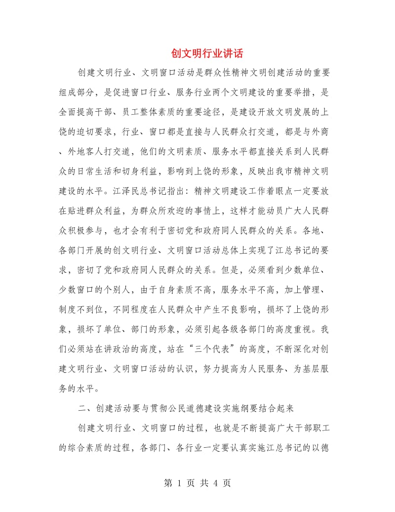 创文明行业讲话.doc_第1页