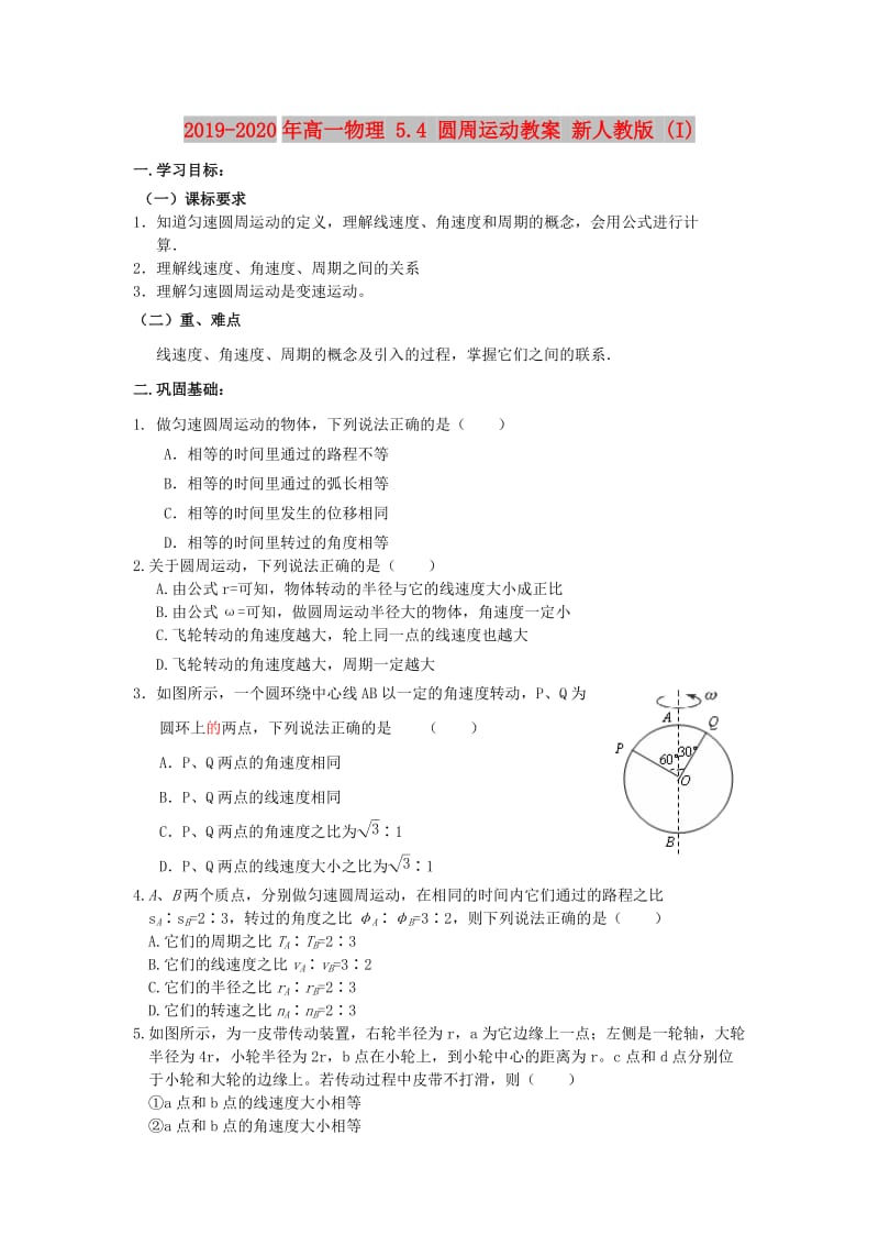 2019-2020年高一物理 5.4 圆周运动教案 新人教版 (I).doc_第1页