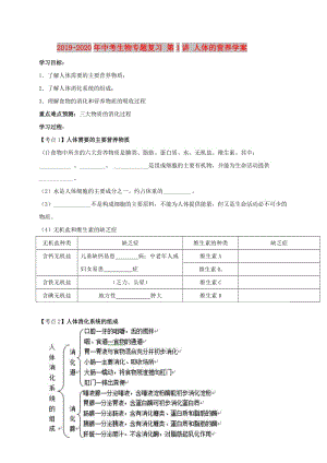 2019-2020年中考生物專(zhuān)題復(fù)習(xí) 第1講 人體的營(yíng)養(yǎng)學(xué)案.doc