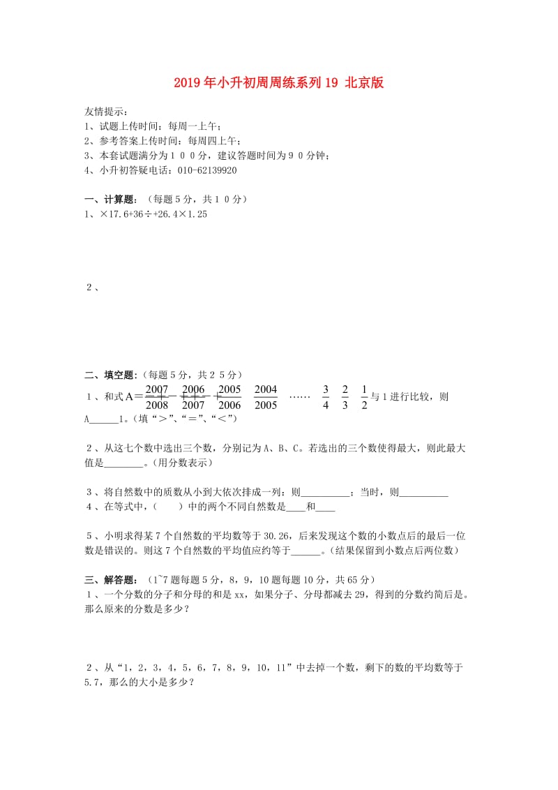 2019年小升初周周练系列19 北京版.doc_第1页