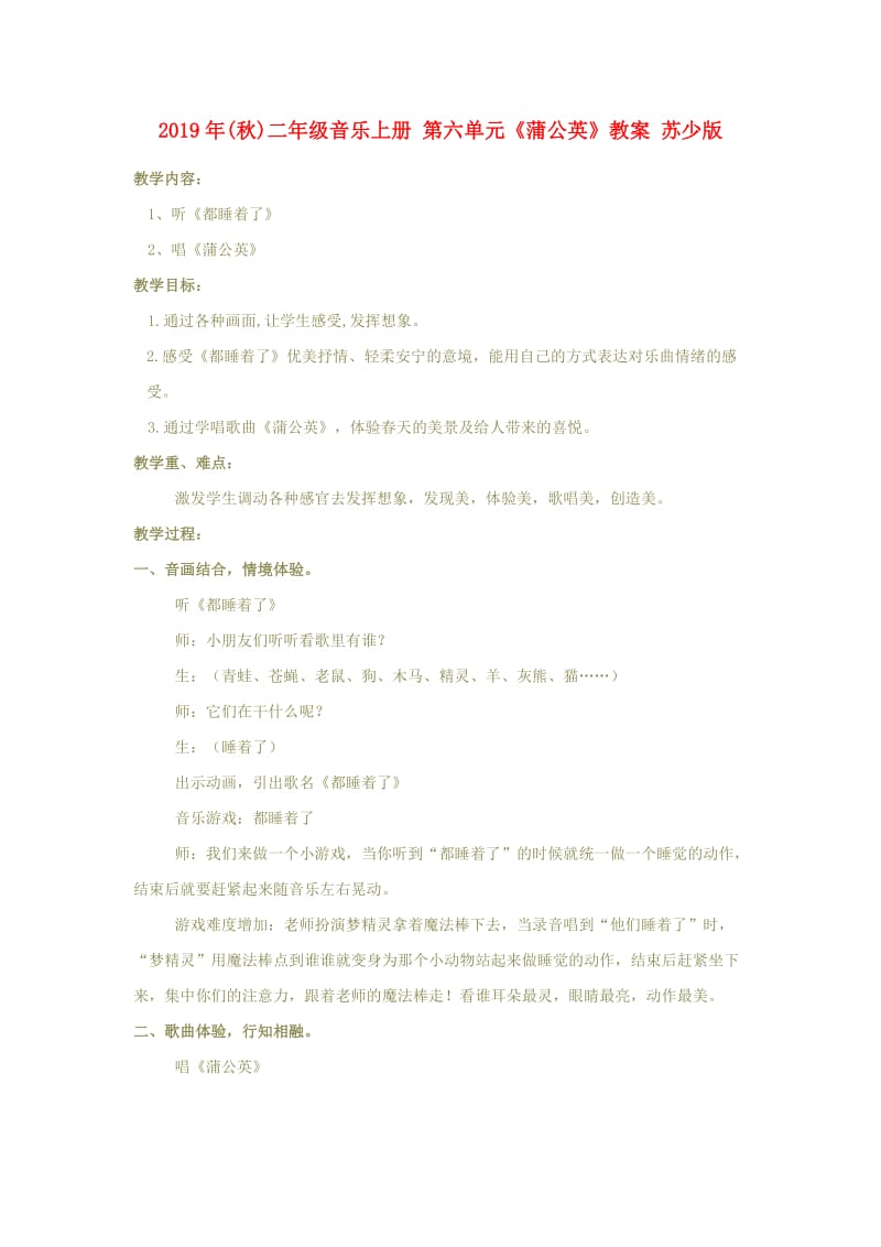 2019年(秋)二年级音乐上册 第六单元《蒲公英》教案 苏少版.doc_第1页