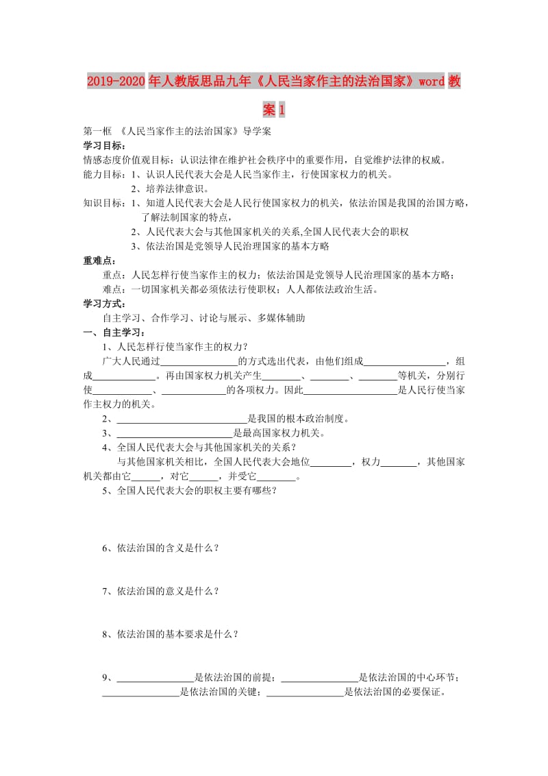 2019-2020年人教版思品九年《人民当家作主的法治国家》word教案1.doc_第1页