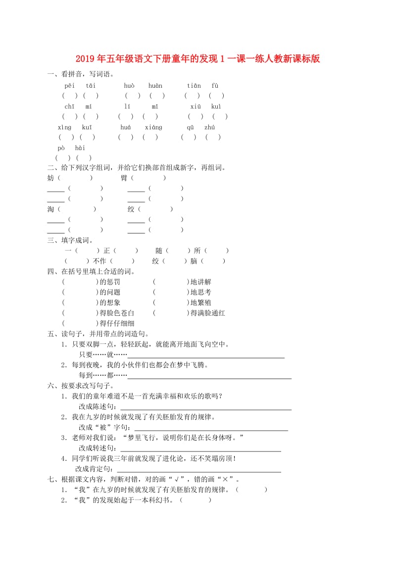 2019年五年级语文下册童年的发现1一课一练人教新课标版.doc_第1页