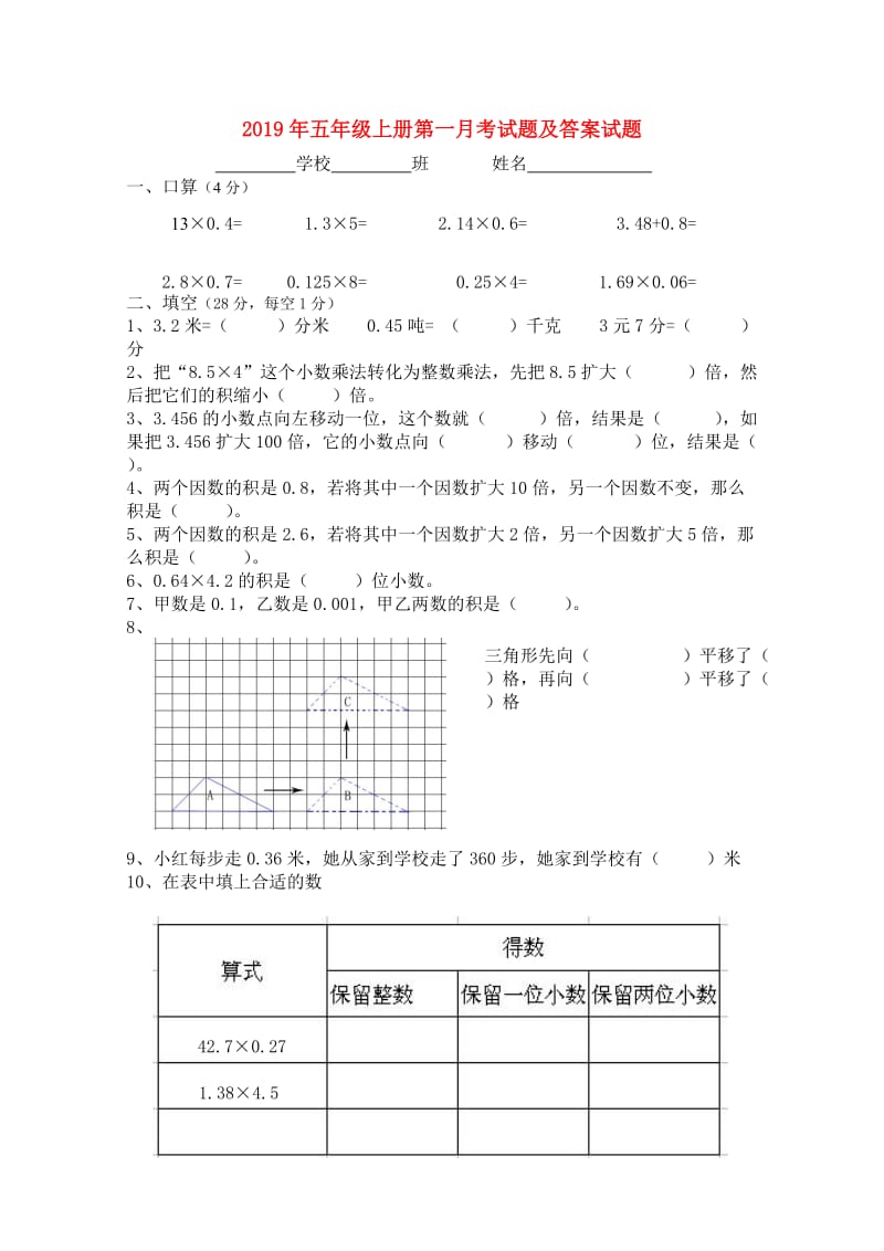 2019年五年级上册第一月考试题及答案试题.doc_第1页