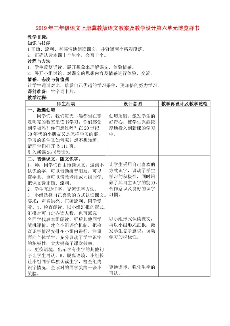 2019年三年级语文上册冀教版语文教案及教学设计第六单元博览群书.doc_第2页