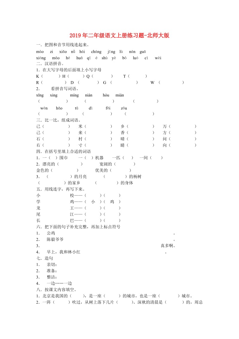 2019年二年级语文上册练习题-北师大版.doc_第1页