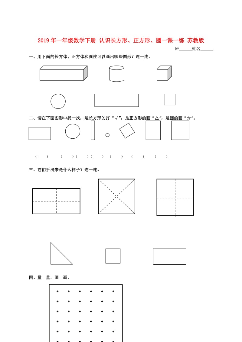 2019年一年级数学下册 认识长方形、正方形、圆一课一练 苏教版.doc_第1页