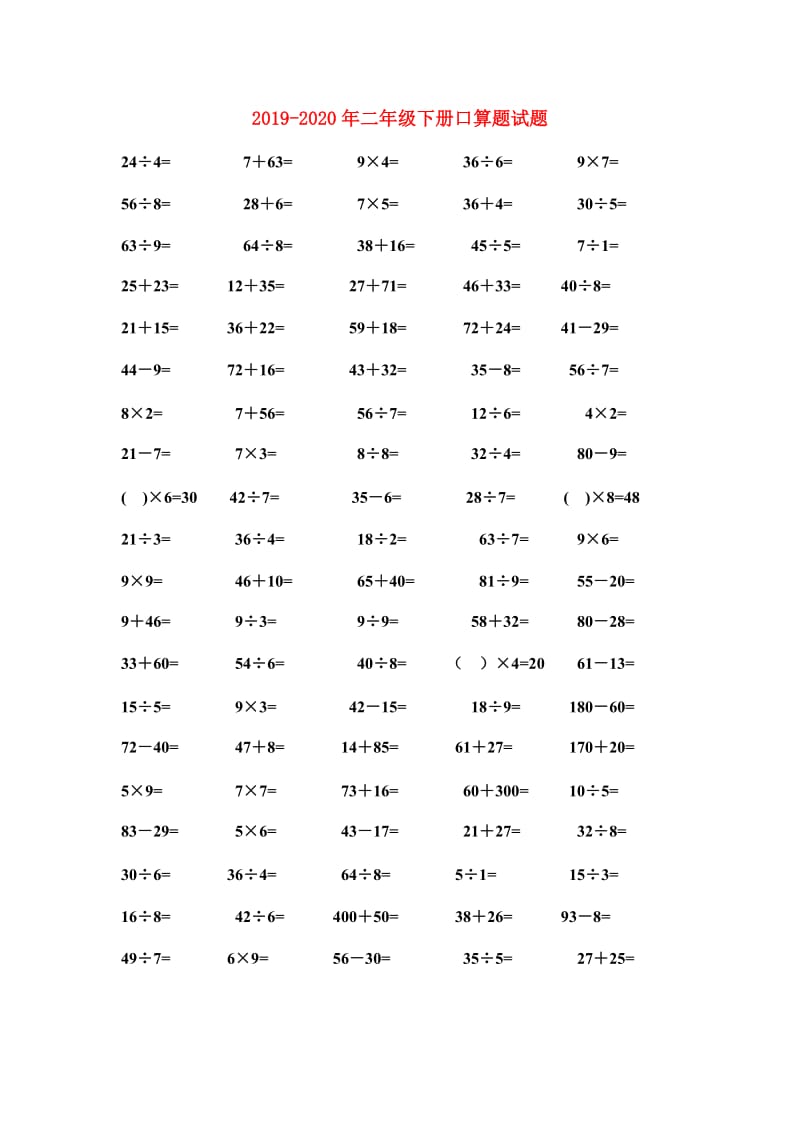 2019-2020年二年级下册口算题试题.doc_第1页