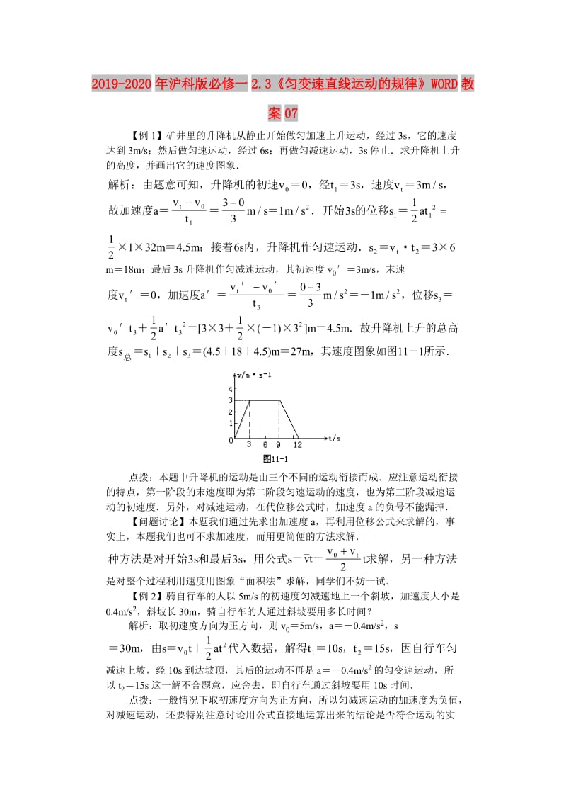 2019-2020年沪科版必修一2.3《匀变速直线运动的规律》WORD教案07.doc_第1页