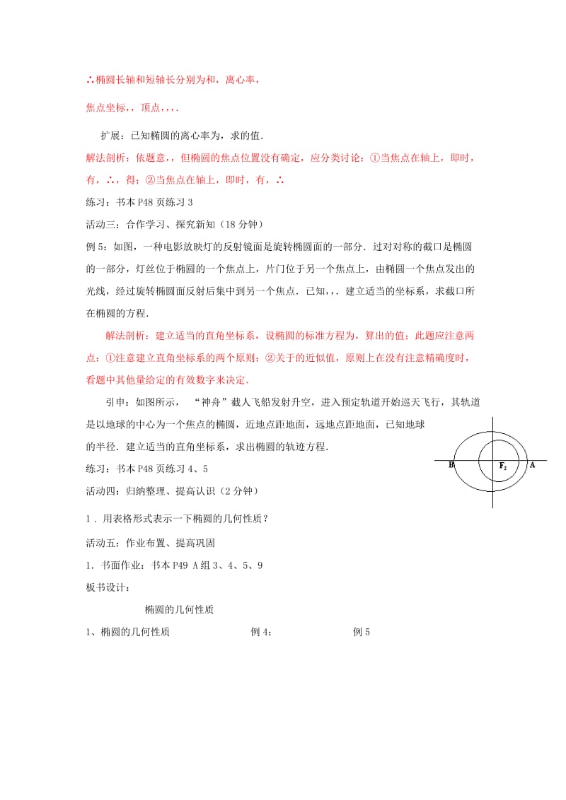 2019-2020年人教A版高中数学 选修2-1 2-2-2椭圆的简单几何性质 教案.doc_第3页