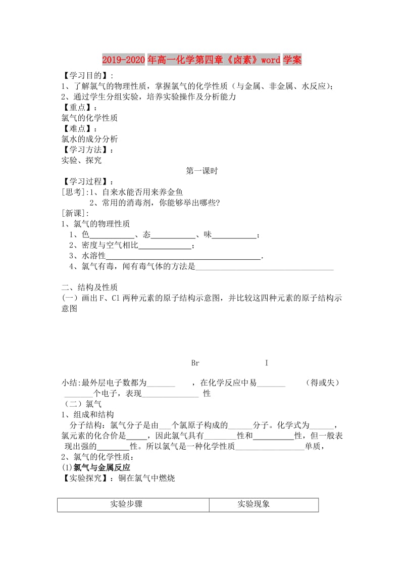 2019-2020年高一化学第四章《卤素》word学案.doc_第1页