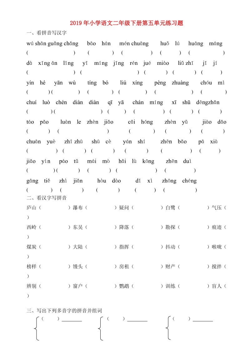 2019年小学语文二年级下册第五单元练习题.doc_第1页