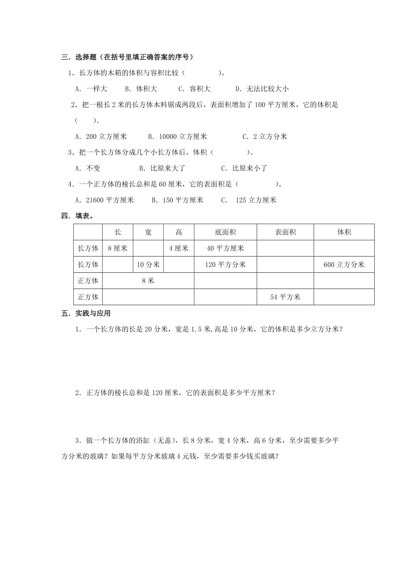 2019年五年级数学下册 第三单元《长放体和正方体》教学质量检测题（一） 人教新课标.doc_第2页