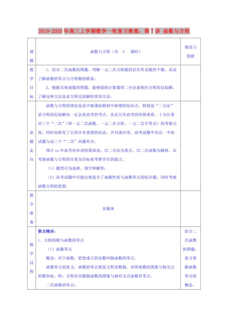 2019-2020年高三上学期数学一轮复习教案：第7讲 函数与方程.doc_第1页