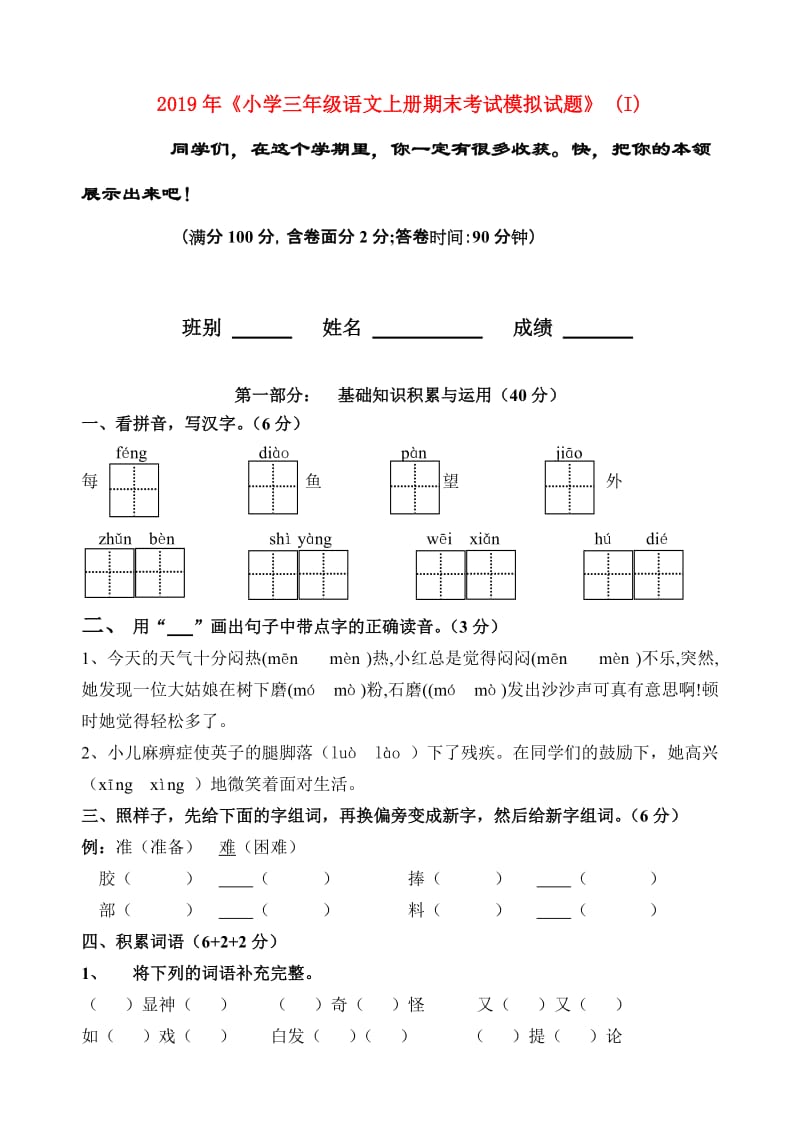 2019年《小学三年级语文上册期末考试模拟试题》 (I).doc_第1页