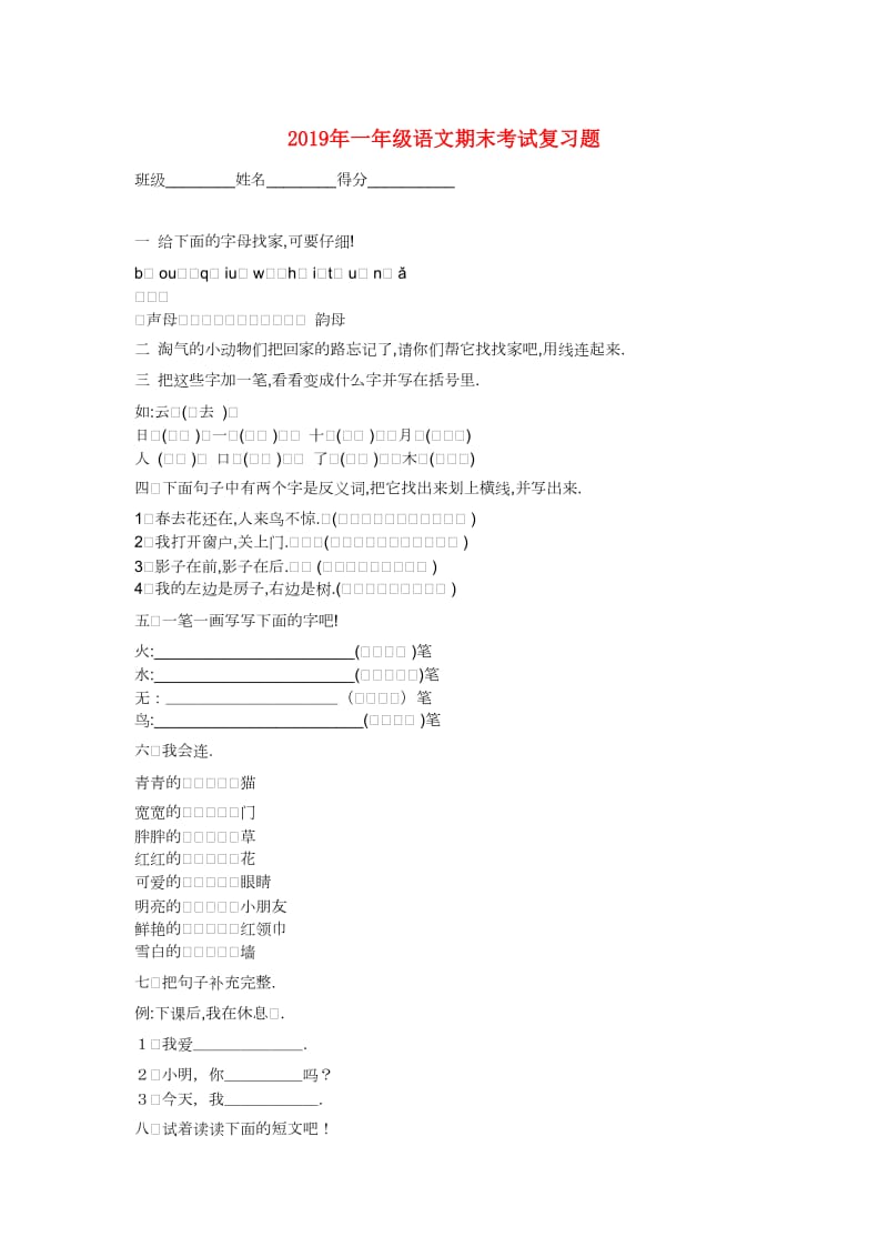 2019年一年级语文期末考试复习题.doc_第1页