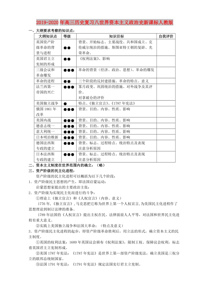 2019-2020年高三历史复习八世界资本主义政治史新课标人教版.doc_第1页