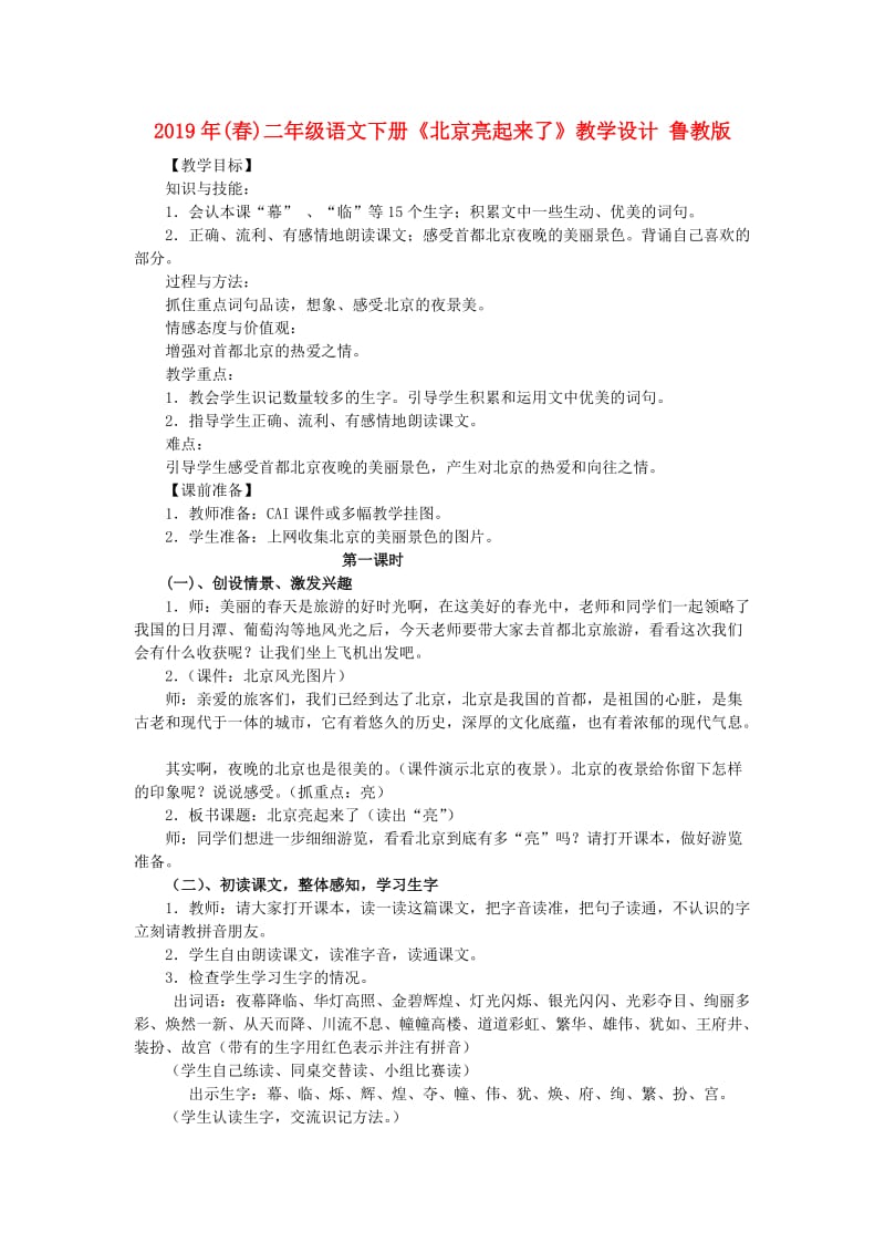 2019年(春)二年级语文下册《北京亮起来了》教学设计 鲁教版.doc_第1页