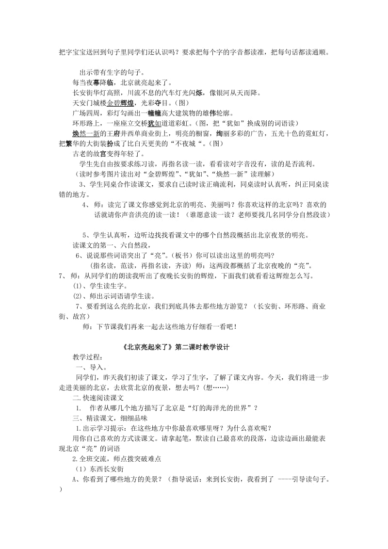 2019年(春)二年级语文下册《北京亮起来了》教学设计 鲁教版.doc_第2页