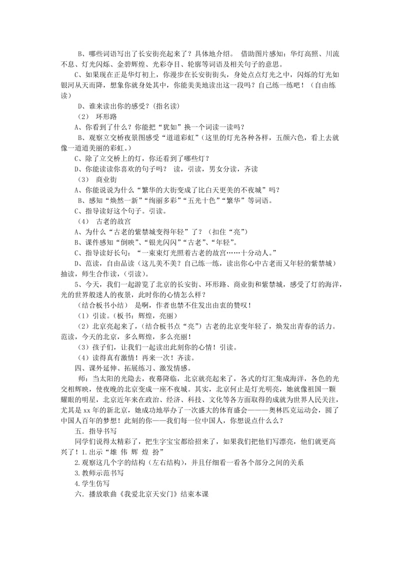 2019年(春)二年级语文下册《北京亮起来了》教学设计 鲁教版.doc_第3页