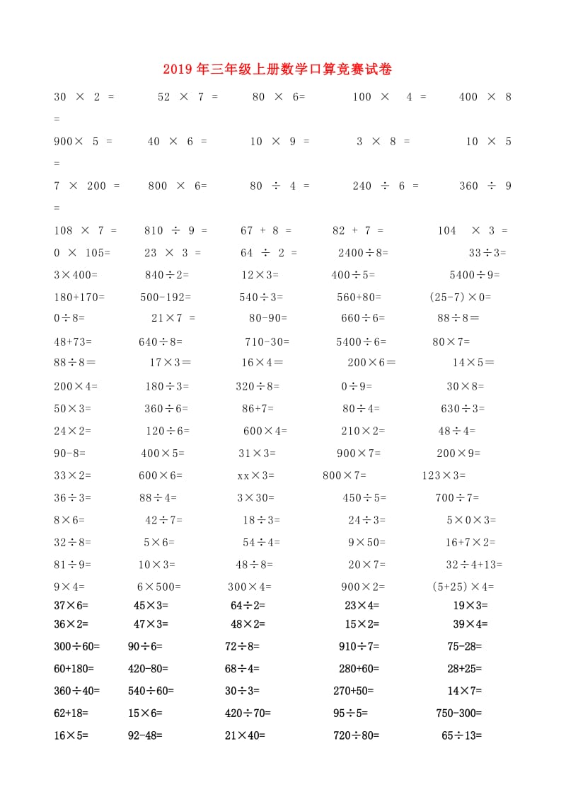 2019年三年级上册数学口算竞赛试卷.doc_第1页