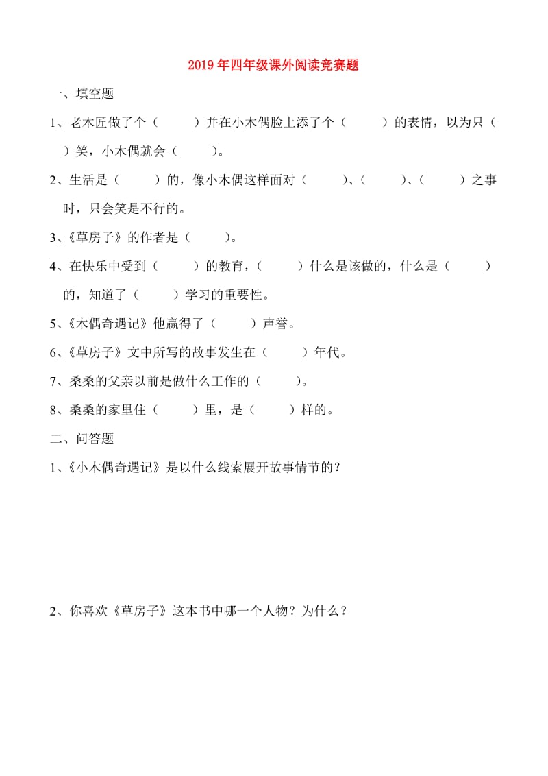 2019年四年级课外阅读竞赛题.doc_第1页