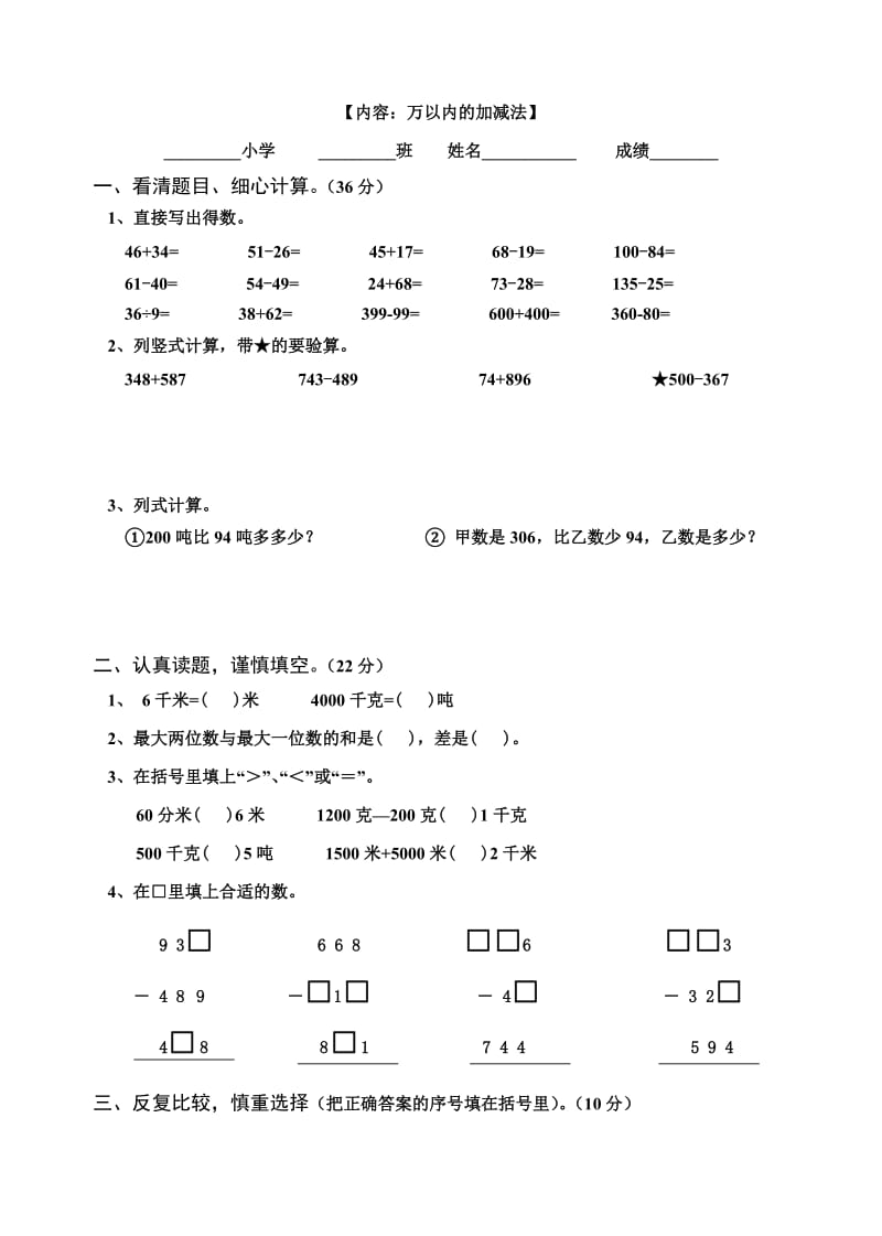 2019年三年级数学上册第一四单元检测题(人教).doc_第3页