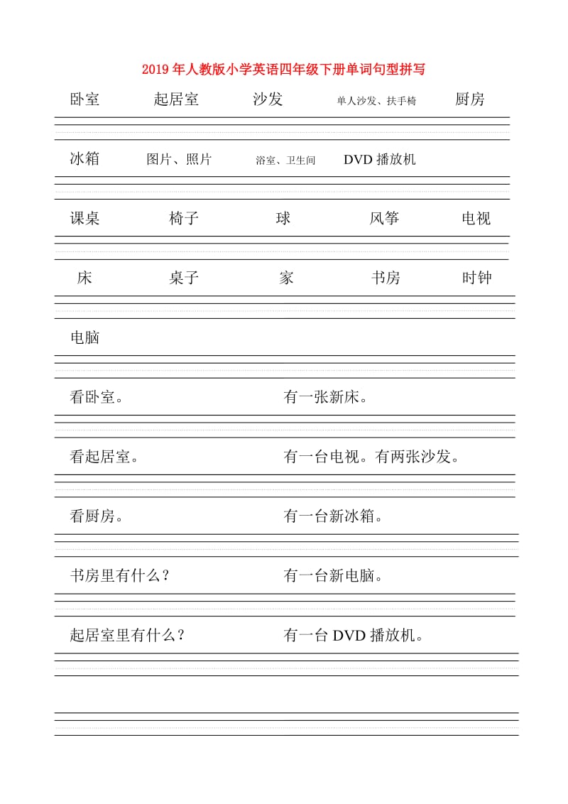 2019年人教版小学英语四年级下册单词句型拼写.doc_第1页