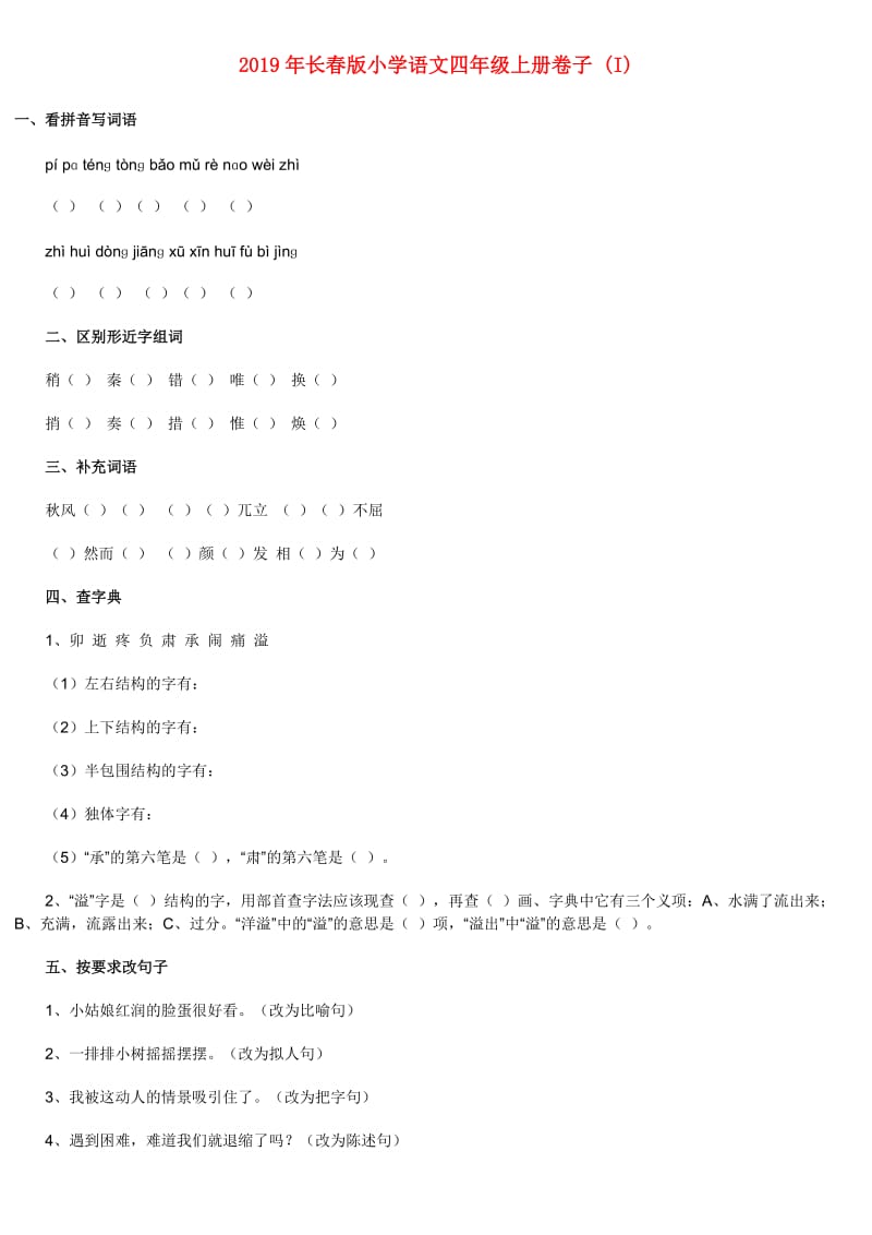 2019年长春版小学语文四年级上册卷子 (I).doc_第1页