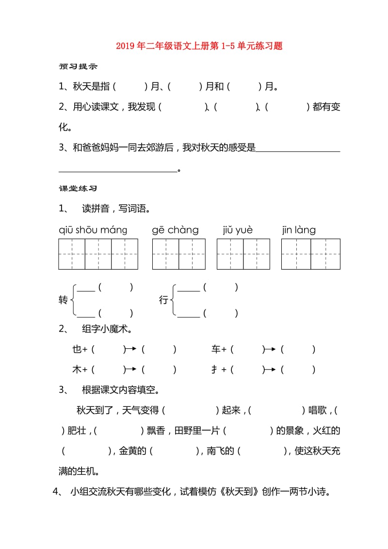 2019年二年级语文上册第1-5单元练习题.doc_第1页