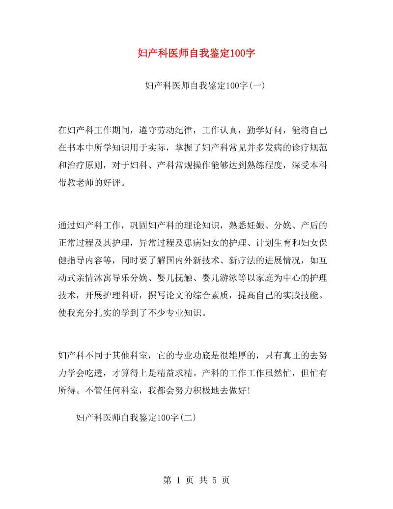 妇产科医师自我鉴定100字.doc_第1页