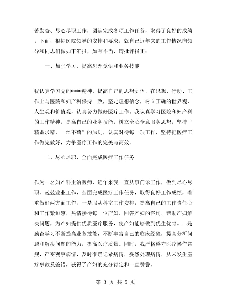 妇产科医师自我鉴定100字.doc_第3页