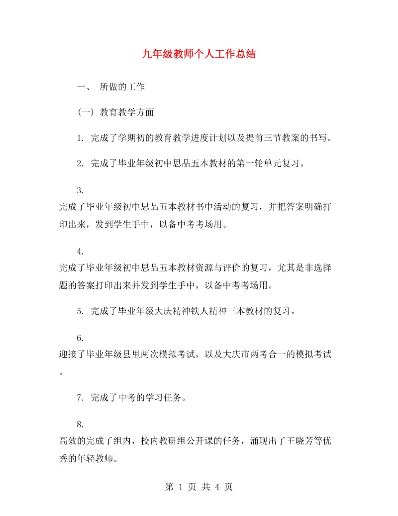 九年级教师个人工作总结.doc_第1页