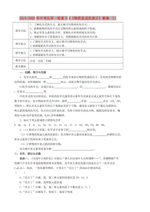 2019-2020年中考化學一輪復習6《物質(zhì)組成的表示》教案 (I).doc