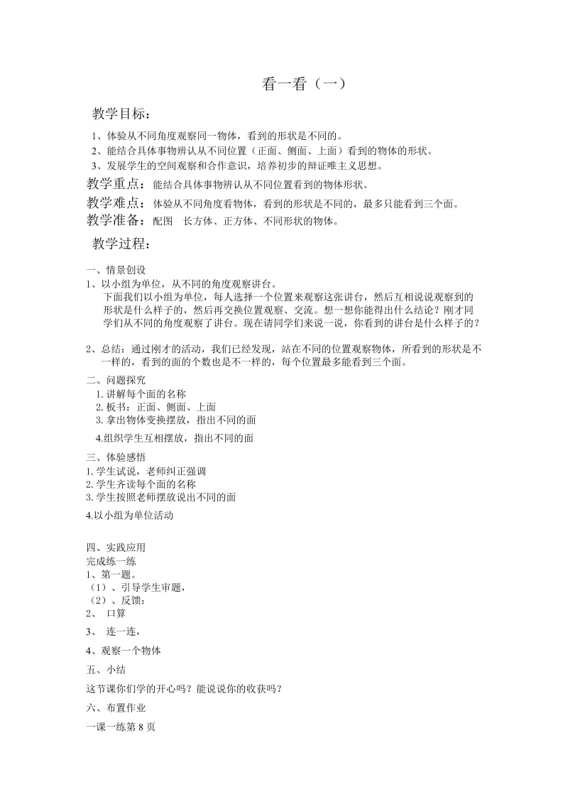 2019-2020年北师大版数学第三册《看一看（一）》WORD版教案1.doc_第1页