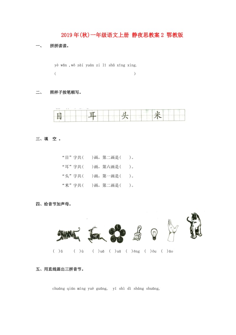 2019年(秋)一年级语文上册 静夜思教案2 鄂教版.doc_第1页