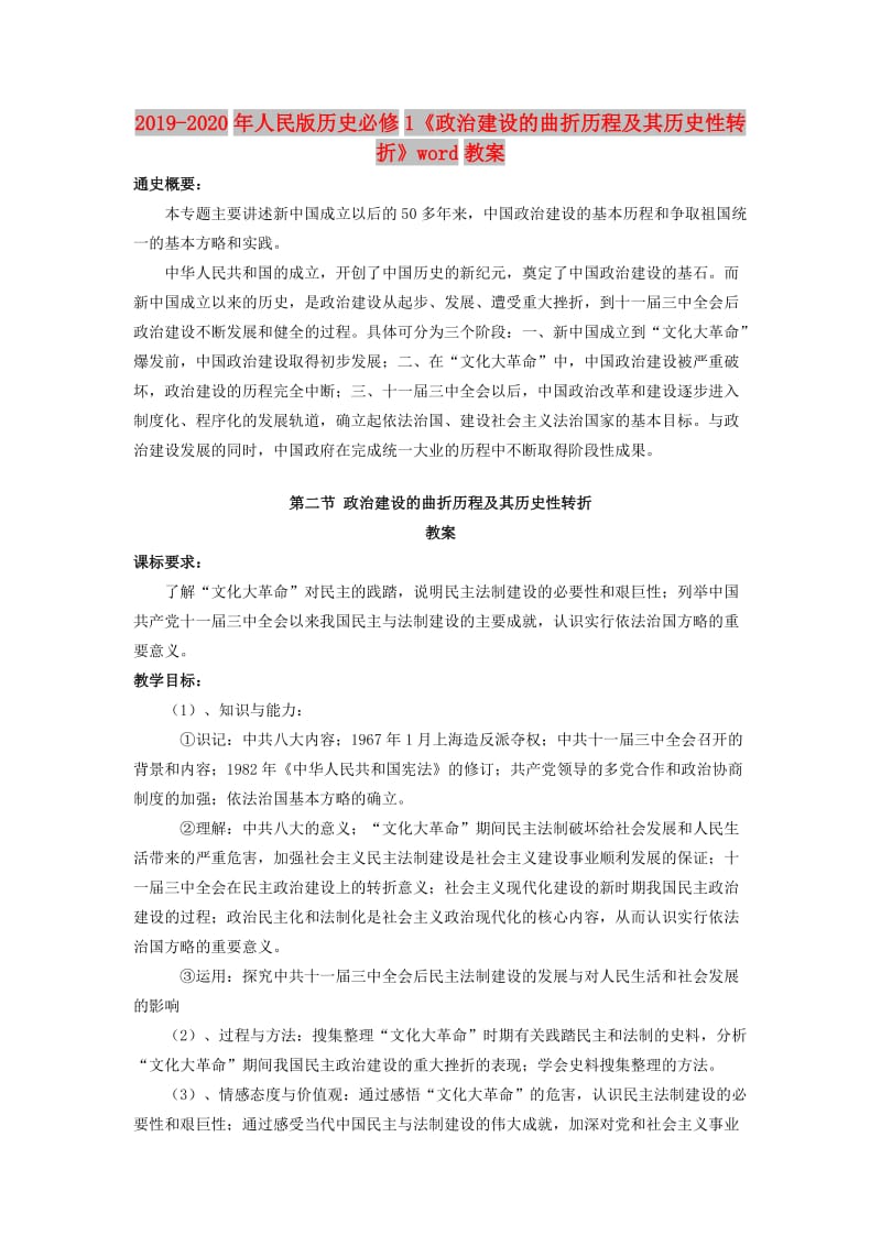 2019-2020年人民版历史必修1《政治建设的曲折历程及其历史性转折》word教案.doc_第1页