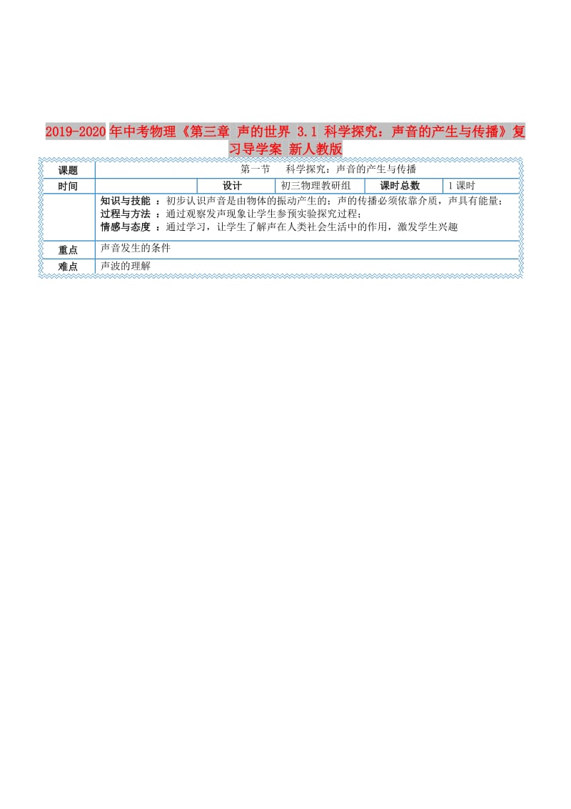 2019-2020年中考物理《第三章 声的世界 3.1 科学探究：声音的产生与传播》复习导学案 新人教版.doc_第1页