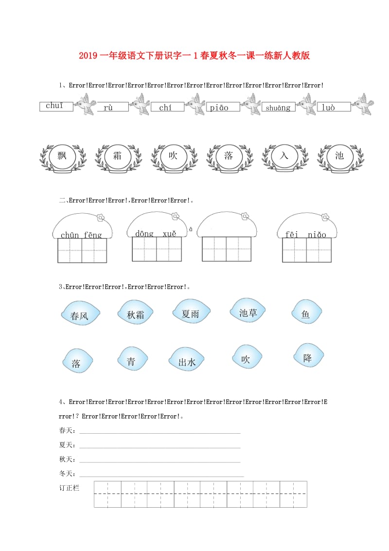 2019一年级语文下册识字一1春夏秋冬一课一练新人教版.doc_第1页