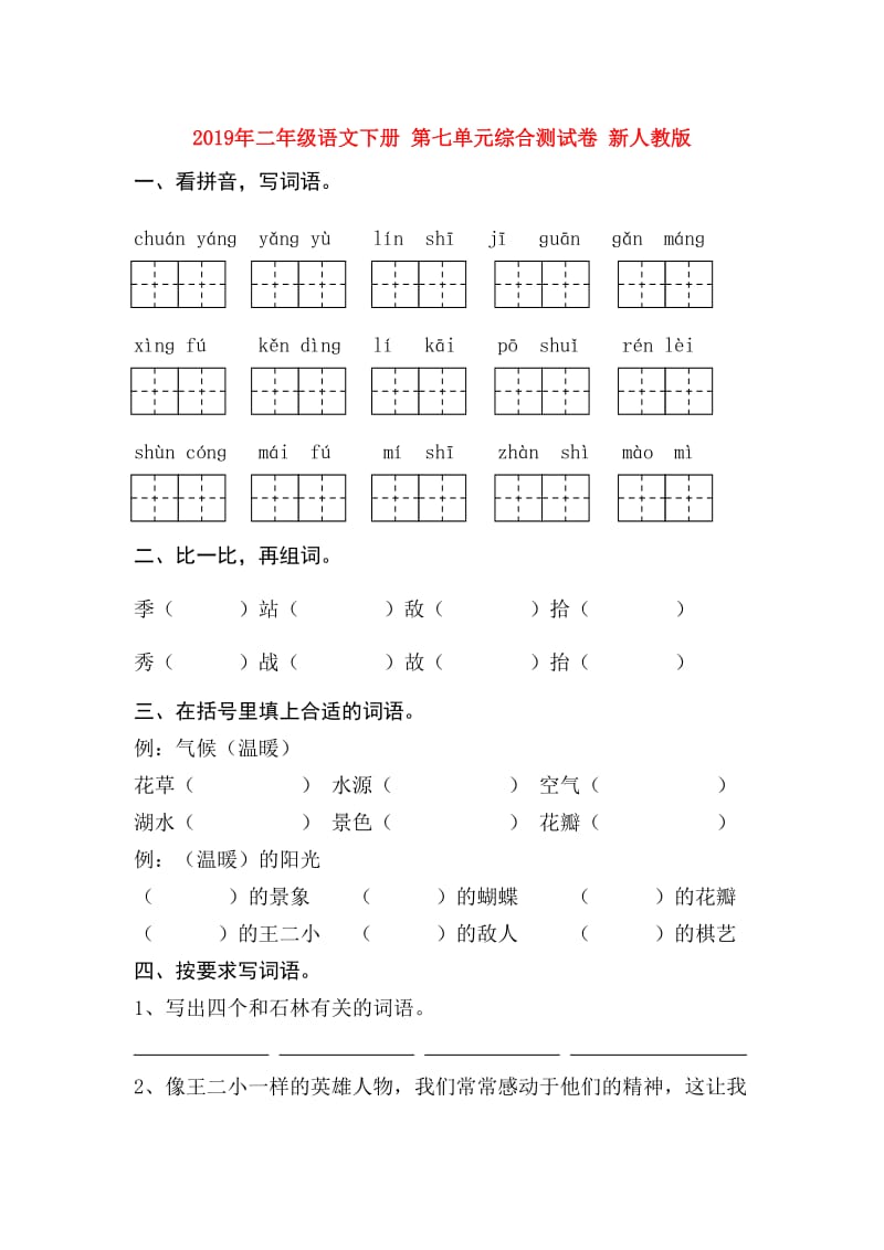 2019年二年级语文下册 第七单元综合测试卷 新人教版.doc_第1页