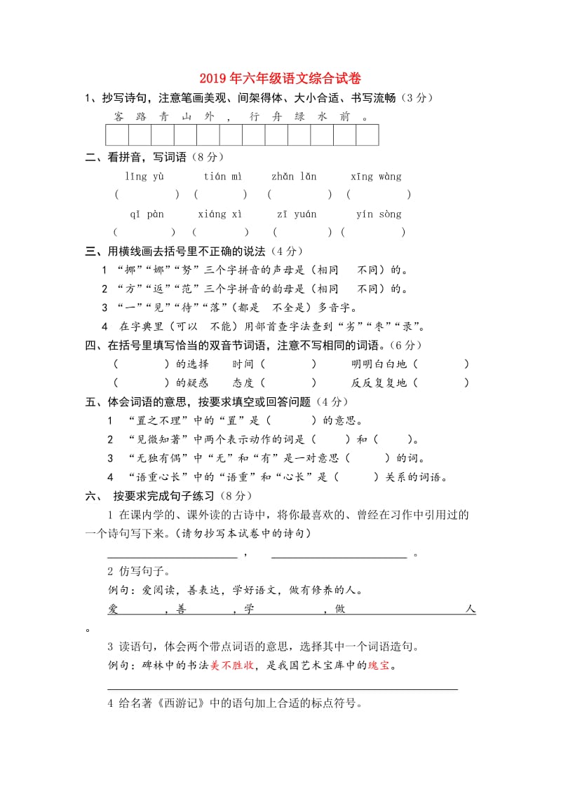 2019年六年级语文综合试卷.doc_第1页