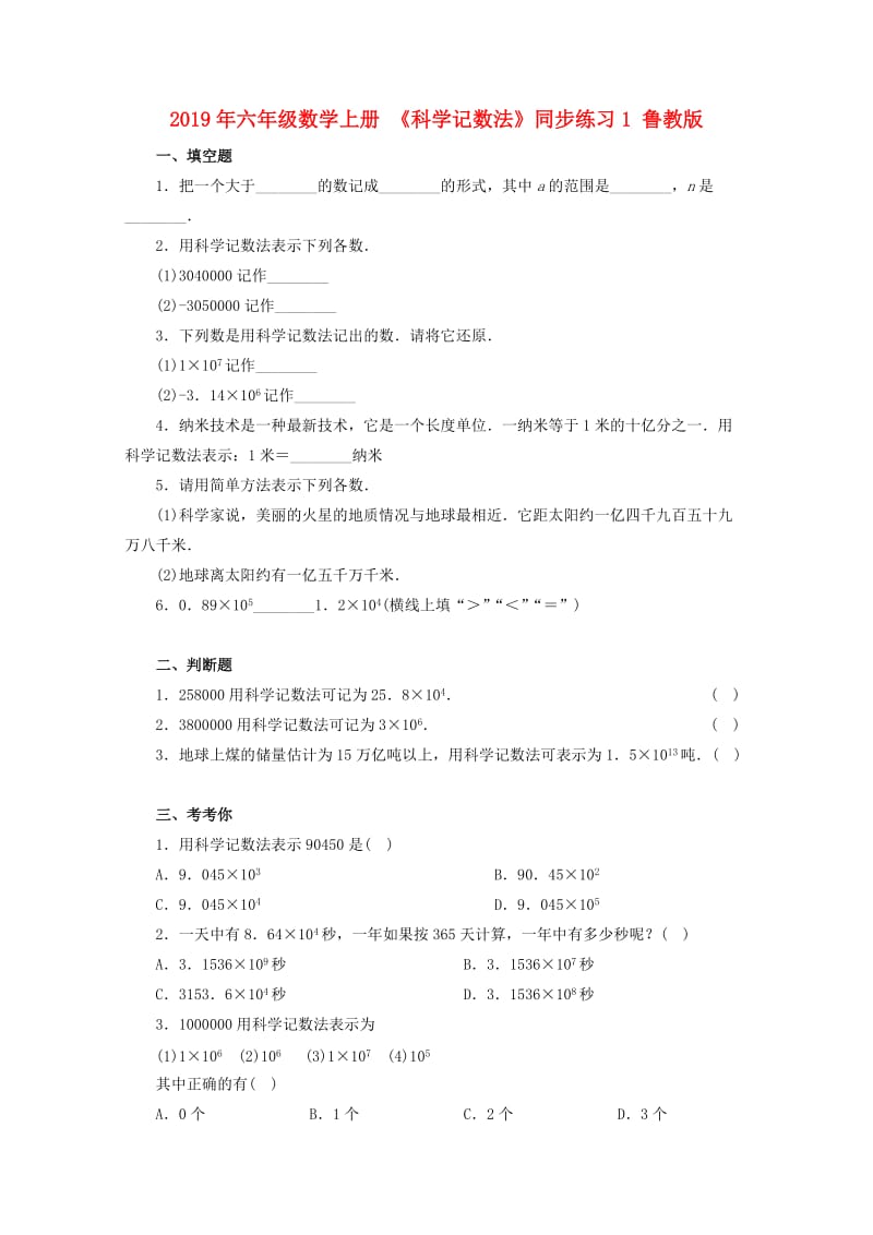 2019年六年级数学上册 《科学记数法》同步练习1 鲁教版.doc_第1页