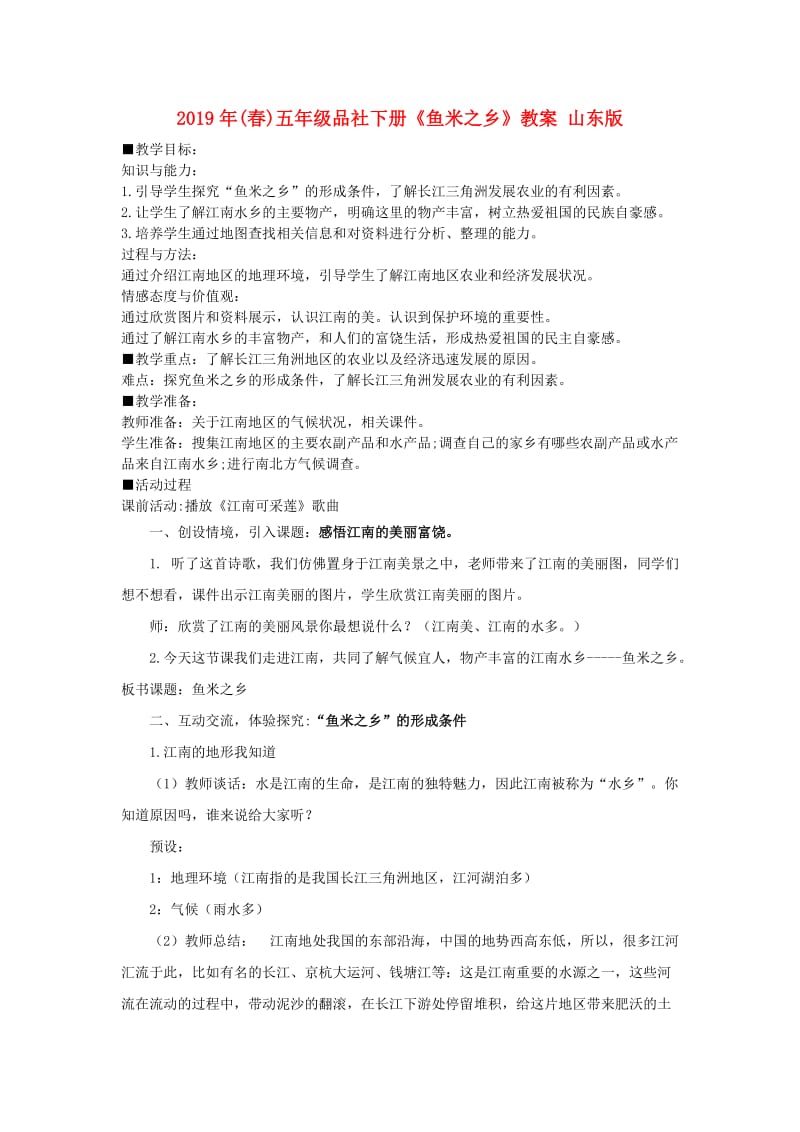 2019年(春)五年级品社下册《鱼米之乡》教案 山东版.doc_第1页